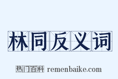 林同反义词是什么意思的图片
